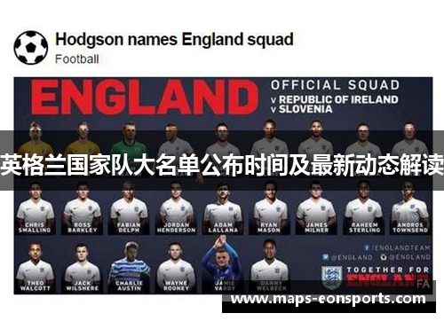 英格兰国家队大名单公布时间及最新动态解读 英格兰国家队大名单公布时间及最新动态解读