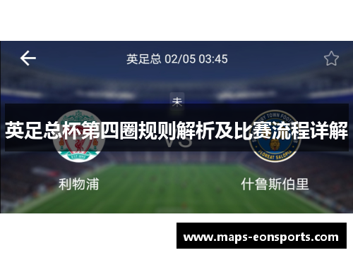 英足总杯第四圈规则解析及比赛流程详解 英足总杯第四圈规则解析及比赛流程详解