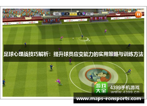 足球心理战技巧解析：提升球员应变能力的实用策略与训练方法
