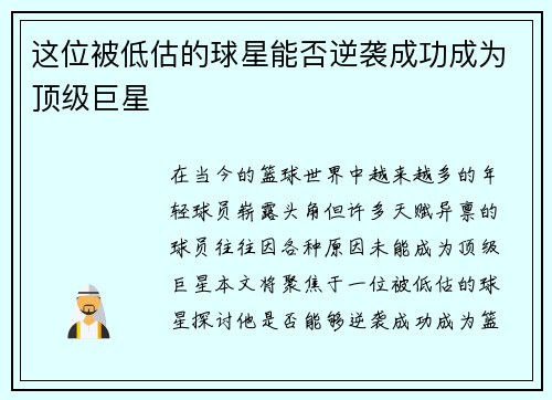 这位被低估的球星能否逆袭成功成为顶级巨星 这位被低估的球星能否逆袭成功成为顶级巨星
