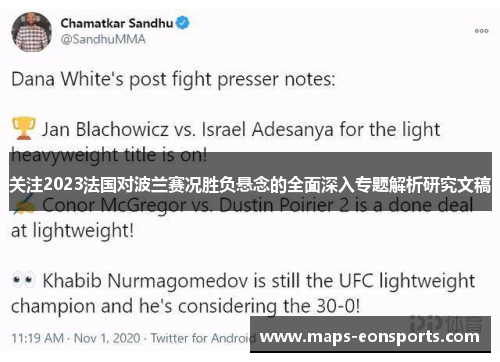 关注2023法国对波兰赛况胜负悬念的全面深入专题解析研究文稿 关注2023法国对波兰赛况胜负悬念的全面深入专题解析研究文稿