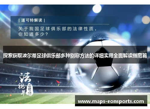 探索获取波尔蒂足球俱乐部多种别称方法的详细实用全面解读指南篇 探索获取波尔蒂足球俱乐部多种别称方法的详细实用全面解读指南篇