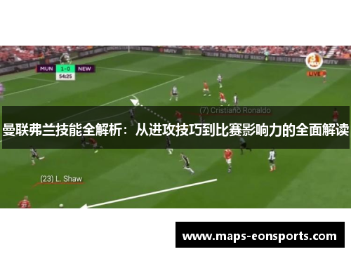 曼联弗兰技能全解析:从进攻技巧到比赛影响力的全面解读 曼联弗兰技能全解析:从进攻技巧到比赛影响力的全面解读