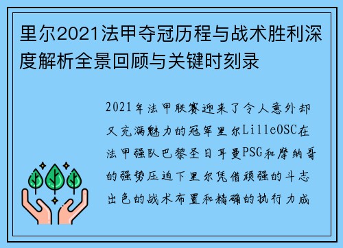 里尔2021法甲夺冠历程与战术胜利深度解析全景回顾与关键时刻录 里尔2021法甲夺冠历程与战术胜利深度解析全景回顾与关键时刻录