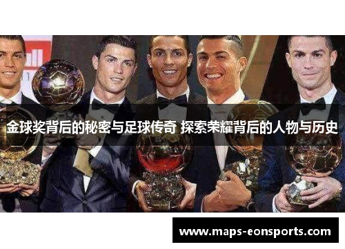 金球奖背后的秘密与足球传奇 探索荣耀背后的人物与历史 金球奖背后的秘密与足球传奇 探索荣耀背后的人物与历史