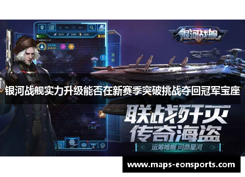银河战舰实力升级能否在新赛季突破挑战夺回冠军宝座
