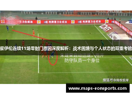 霍伊伦连续11场零射门原因深度解析:战术困境与个人状态的双重考验 霍伊伦连续11场零射门原因深度解析:战术困境与个人状态的双重考验