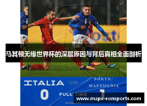 马其顿无缘世界杯的深层原因与背后真相全面剖析 马其顿无缘世界杯的深层原因与背后真相全面剖析