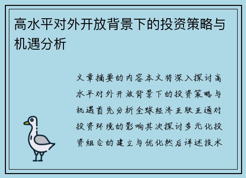 高水平对外开放背景下的投资策略与机遇分析 高水平对外开放背景下的投资策略与机遇分析