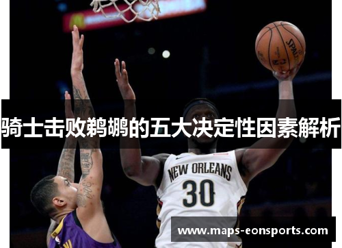 骑士击败鹈鹕的五大决定性因素解析