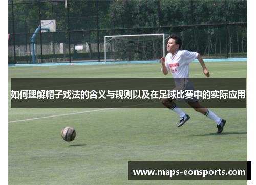 如何理解帽子戏法的含义与规则以及在足球比赛中的实际应用